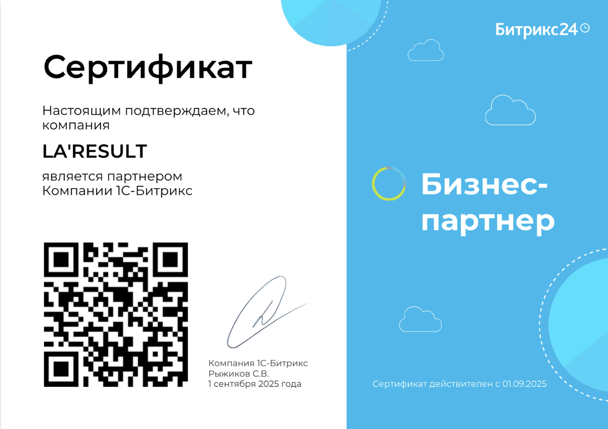 Сертификат: LA'RESULT — бизнес-партнёр Битрикс24