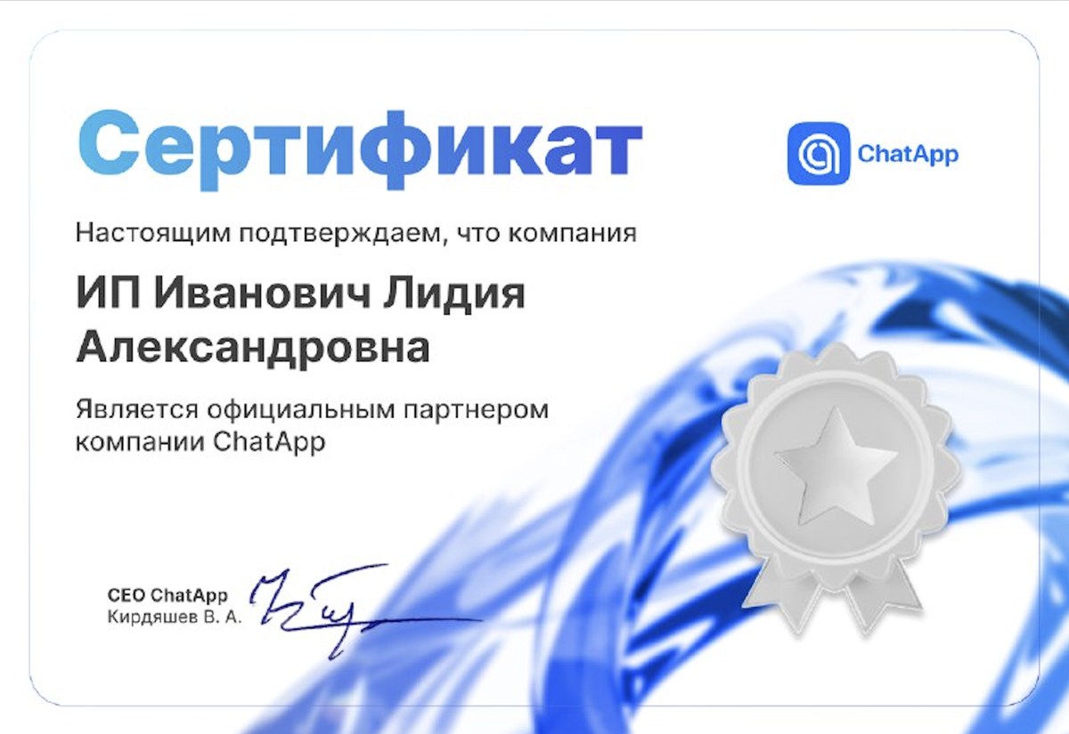 Сертификат: LA'RESULT — официальный партнёр ChatApp