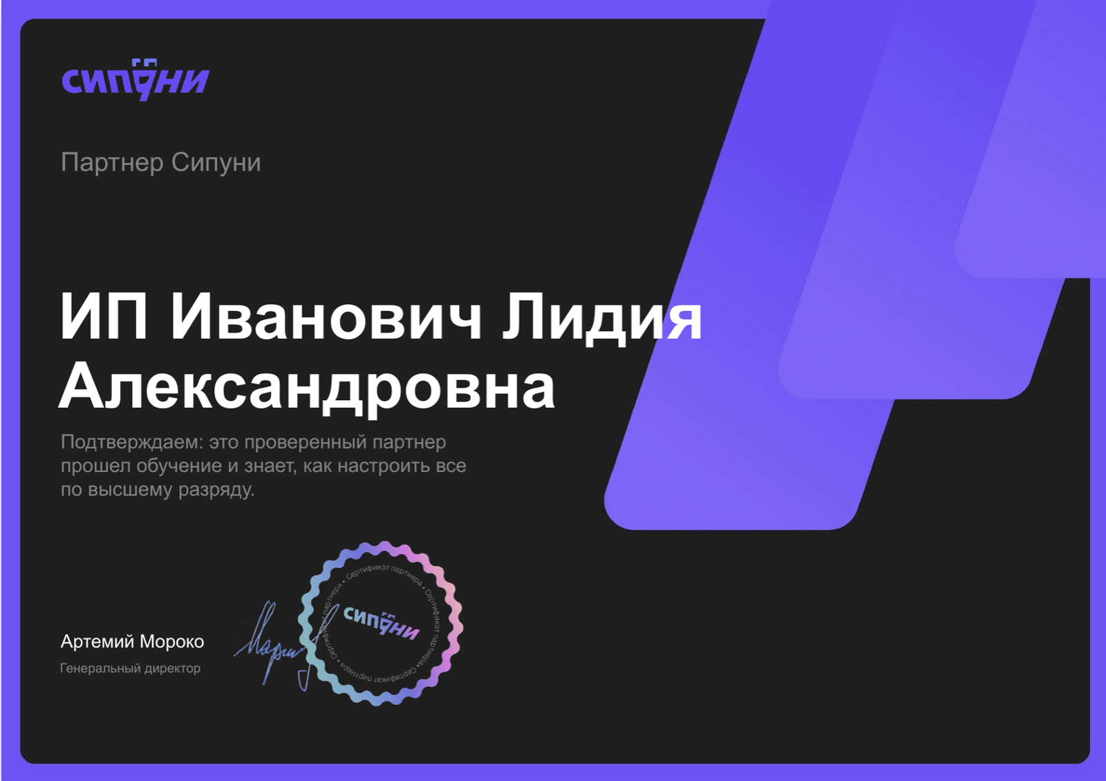 Сертификат: ИП Иванович Лидия Александровна — партнёр Сипуни